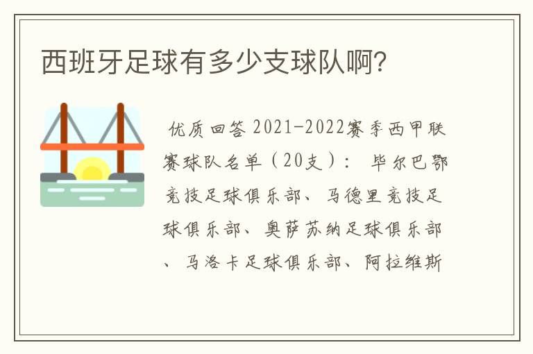 西班牙足球有多少支球队啊？