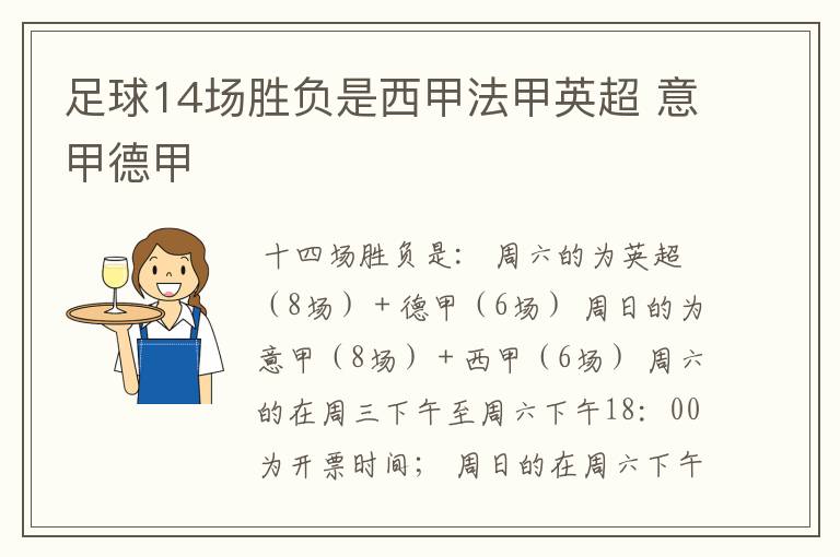 足球14场胜负是西甲法甲英超 意甲德甲