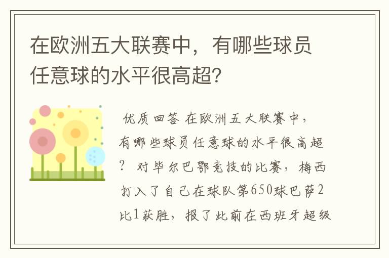 在欧洲五大联赛中，有哪些球员任意球的水平很高超？