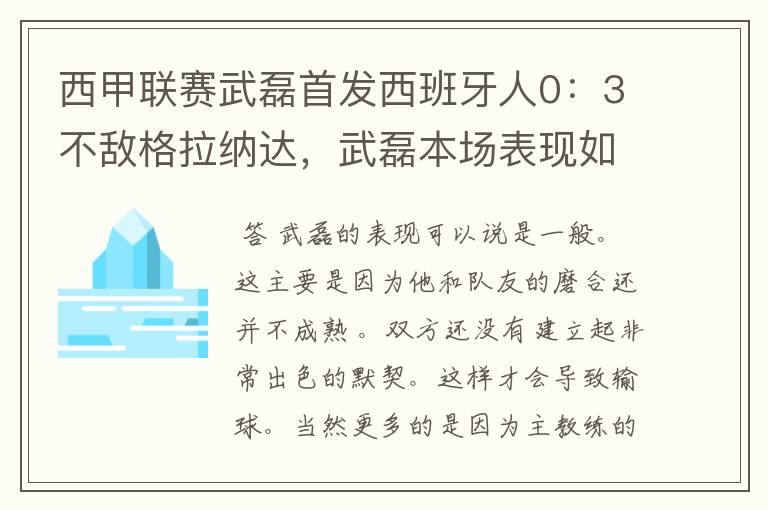 西甲联赛武磊首发西班牙人0：3不敌格拉纳达，武磊本场表现如何？