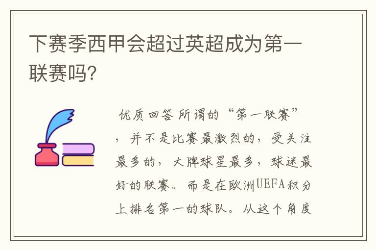 下赛季西甲会超过英超成为第一联赛吗？