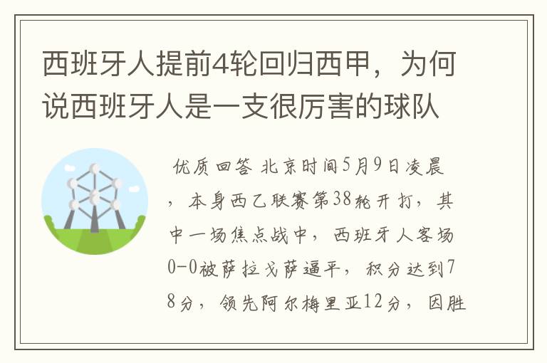 西班牙人提前4轮回归西甲，为何说西班牙人是一支很厉害的球队？