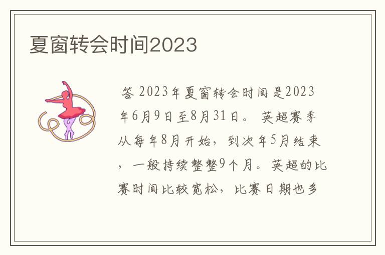 夏窗转会时间2023