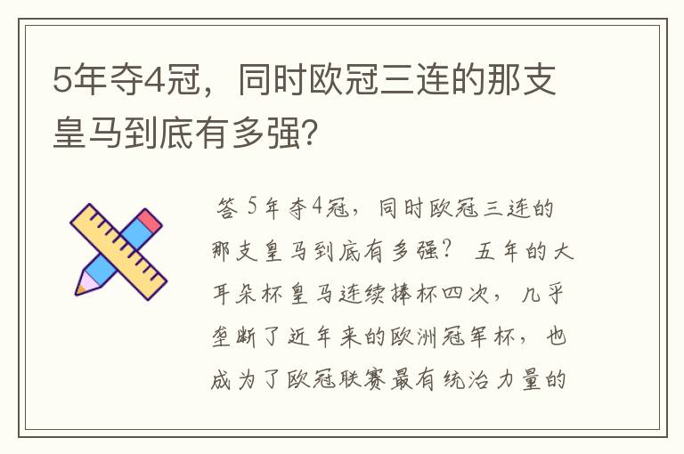 5年夺4冠，同时欧冠三连的那支皇马到底有多强？