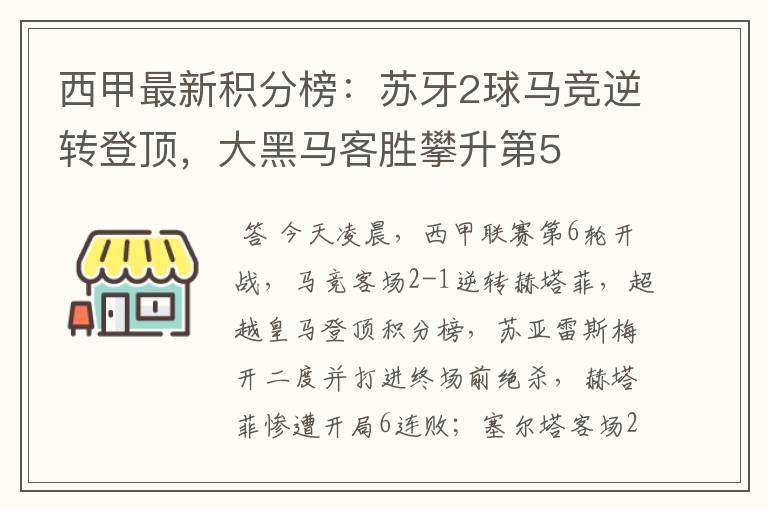 西甲最新积分榜：苏牙2球马竞逆转登顶，大黑马客胜攀升第5