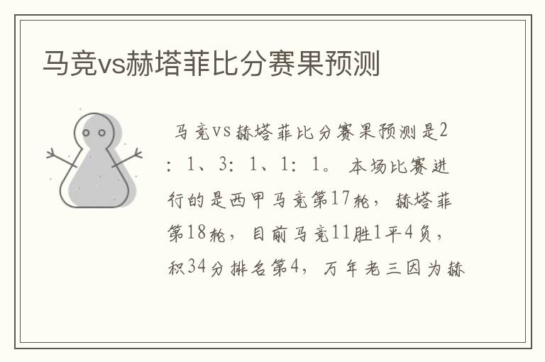 马竞vs赫塔菲比分赛果预测