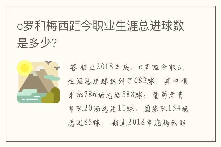 c罗和梅西距今职业生涯总进球数是多少？