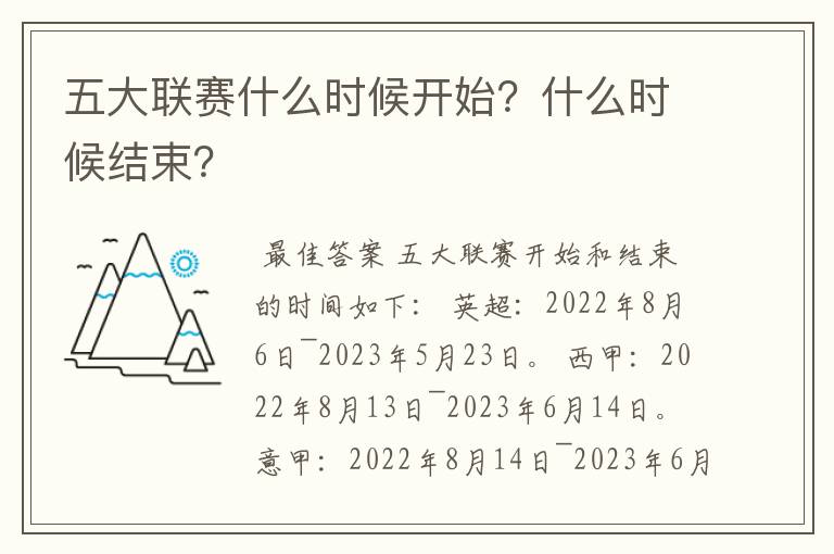 五大联赛什么时候开始？什么时候结束？