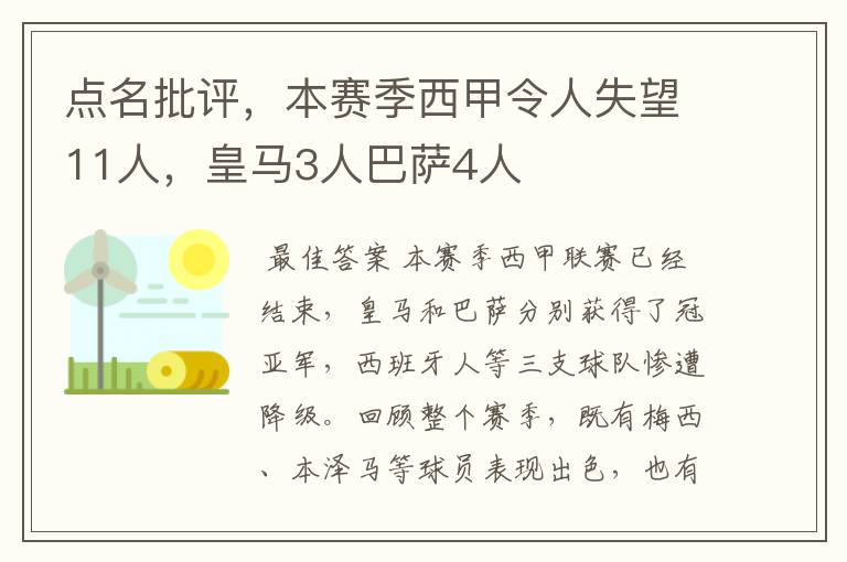 点名批评，本赛季西甲令人失望11人，皇马3人巴萨4人