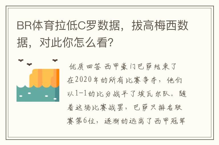 BR体育拉低C罗数据，拔高梅西数据，对此你怎么看？