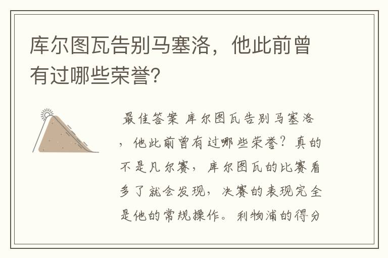 库尔图瓦告别马塞洛，他此前曾有过哪些荣誉？