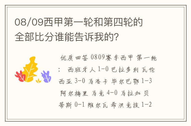 08/09西甲第一轮和第四轮的全部比分谁能告诉我的？