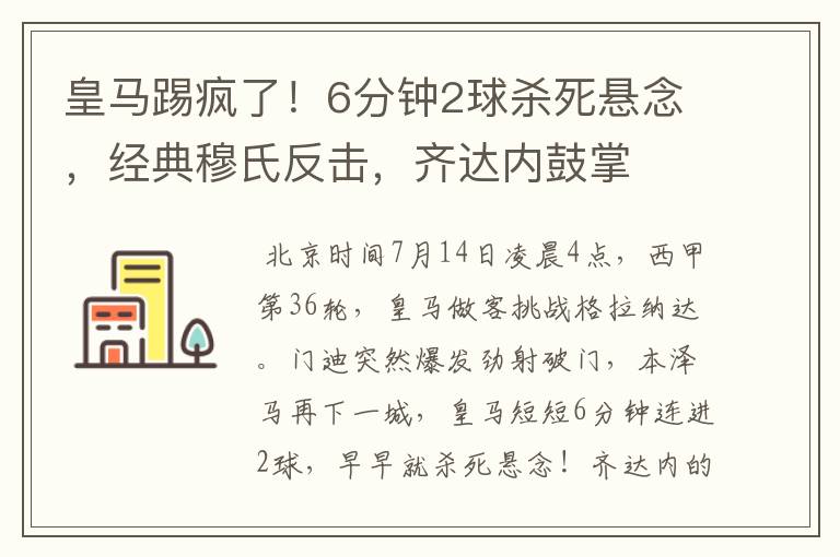 皇马踢疯了！6分钟2球杀死悬念，经典穆氏反击，齐达内鼓掌