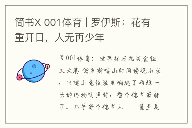 简书X 001体育 | 罗伊斯：花有重开日，人无再少年