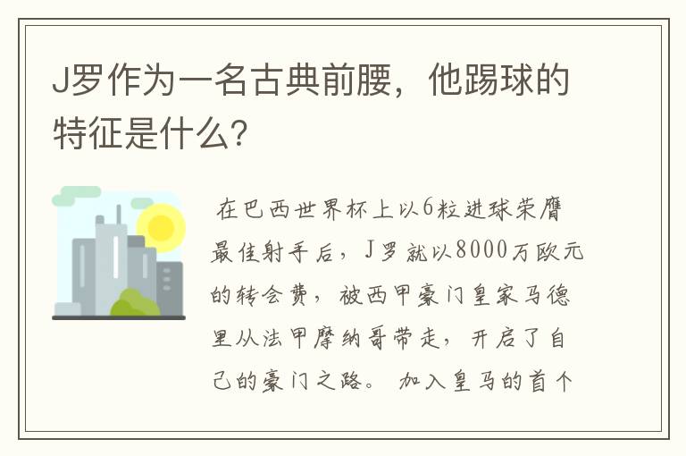 J罗作为一名古典前腰，他踢球的特征是什么？