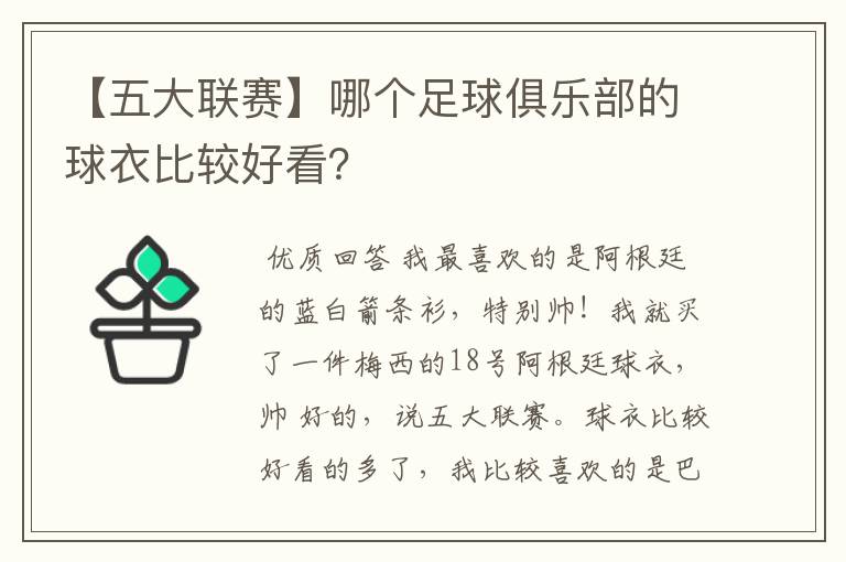 【五大联赛】哪个足球俱乐部的球衣比较好看？