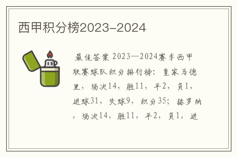 西甲积分榜2023-2024