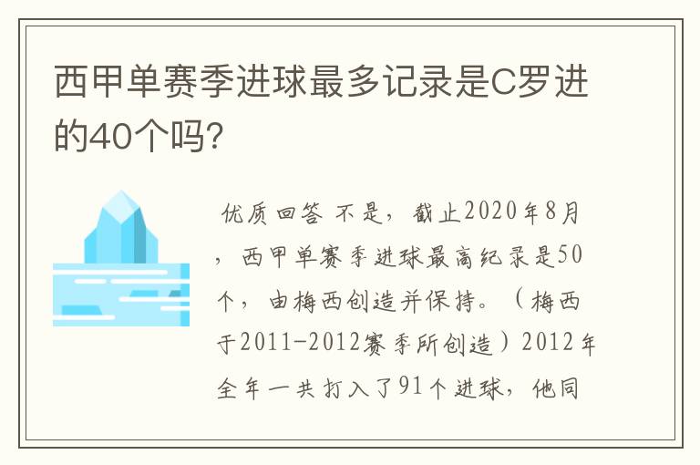 西甲单赛季进球最多记录是C罗进的40个吗？