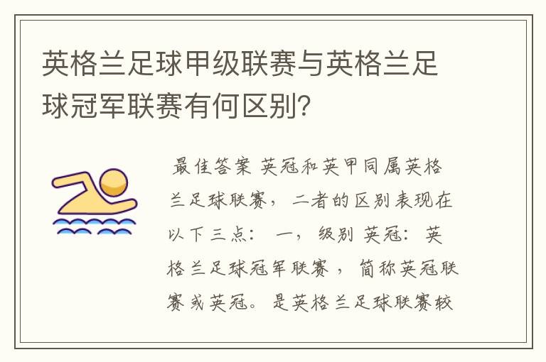 英格兰足球甲级联赛与英格兰足球冠军联赛有何区别？