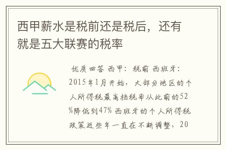 西甲薪水是税前还是税后，还有就是五大联赛的税率