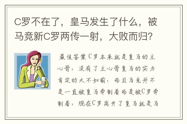 C罗不在了，皇马发生了什么，被马竞新C罗两传一射，大败而归？