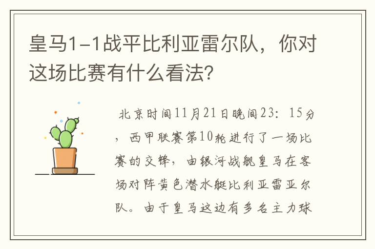 皇马1-1战平比利亚雷尔队，你对这场比赛有什么看法？