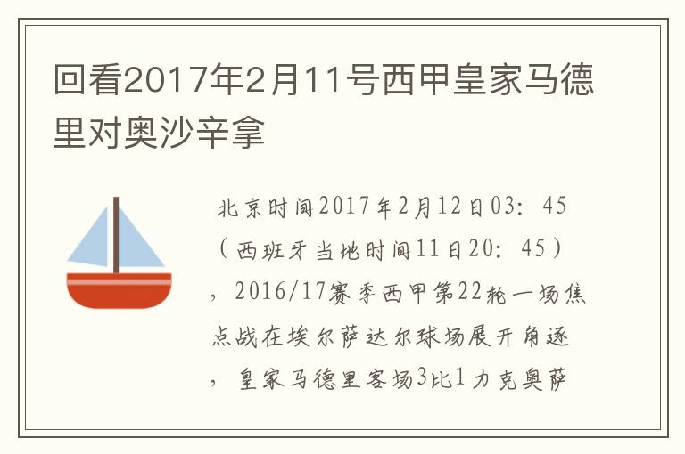 回看2017年2月11号西甲皇家马德里对奥沙辛拿