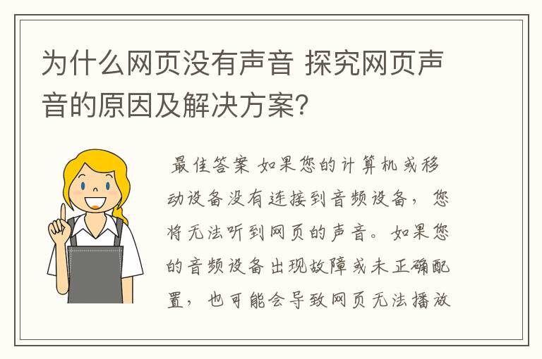 为什么网页没有声音 探究网页声音的原因及解决方案？