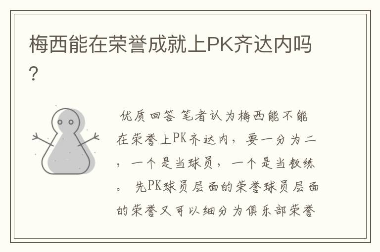 梅西能在荣誉成就上PK齐达内吗？