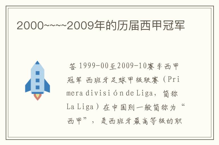 2000~~~~2009年的历届西甲冠军