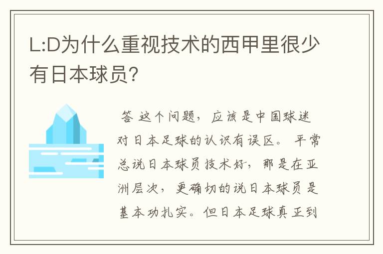 L:D为什么重视技术的西甲里很少有日本球员？