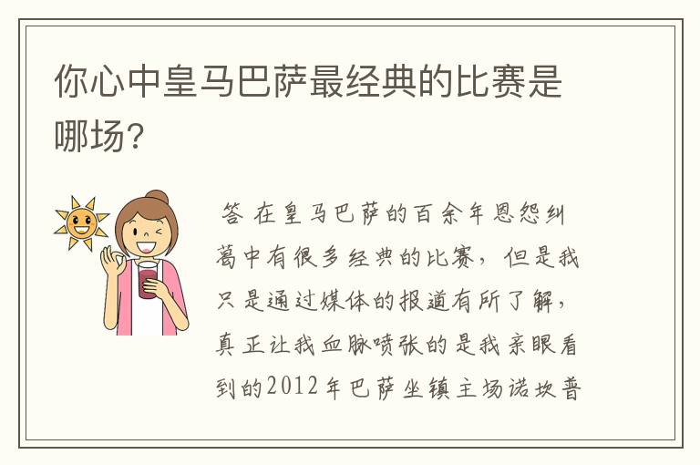 你心中皇马巴萨最经典的比赛是哪场?