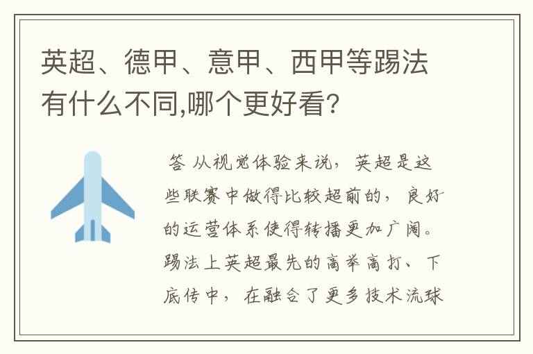 英超、德甲、意甲、西甲等踢法有什么不同,哪个更好看?