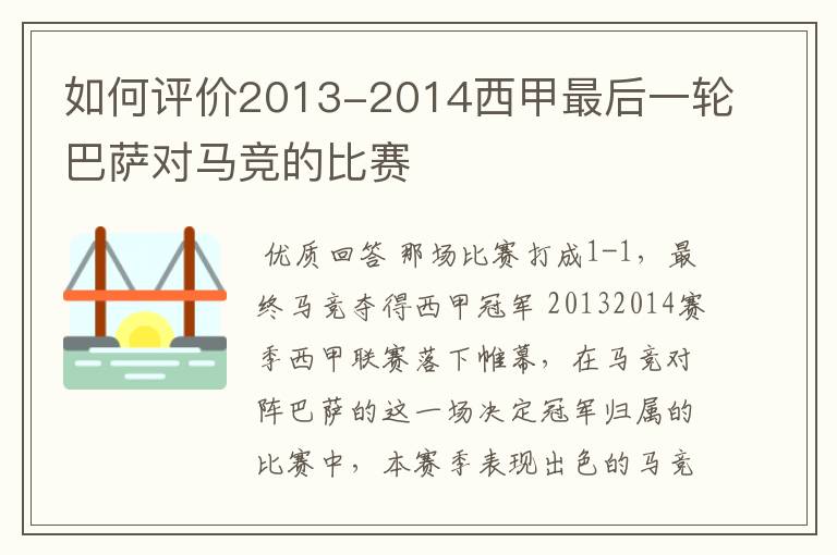 如何评价2013-2014西甲最后一轮巴萨对马竞的比赛