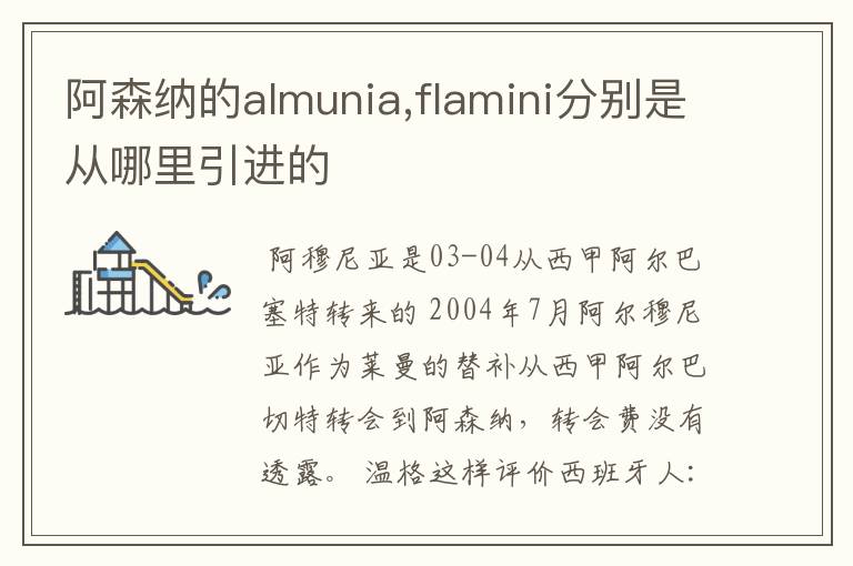 阿森纳的almunia,flamini分别是从哪里引进的