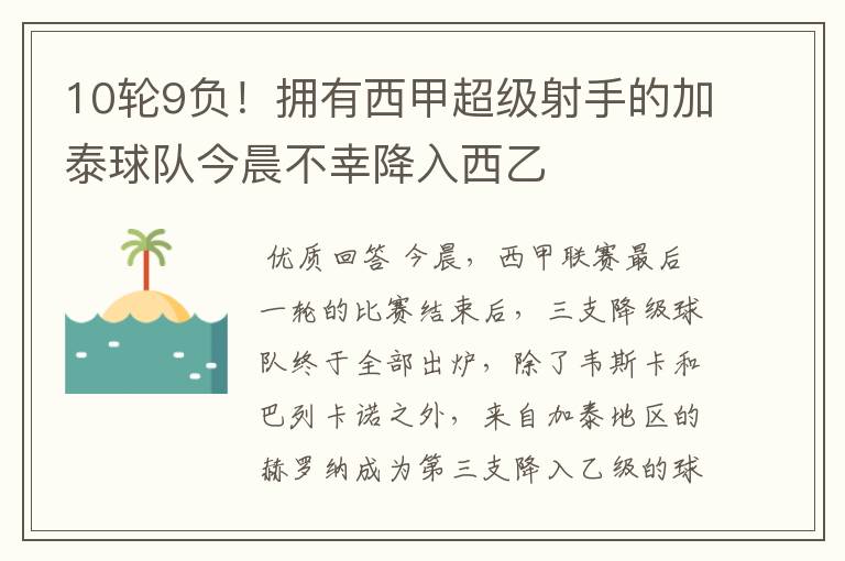 10轮9负！拥有西甲超级射手的加泰球队今晨不幸降入西乙