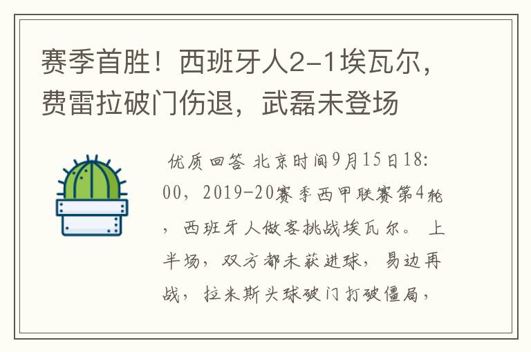 赛季首胜！西班牙人2-1埃瓦尔，费雷拉破门伤退，武磊未登场