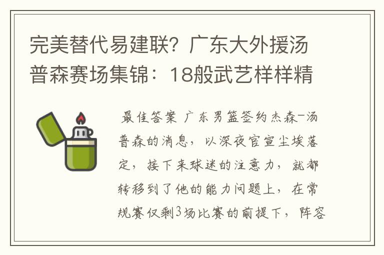 完美替代易建联？广东大外援汤普森赛场集锦：18般武艺样样精通