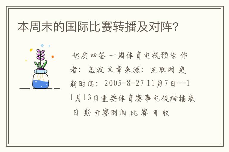 本周末的国际比赛转播及对阵?