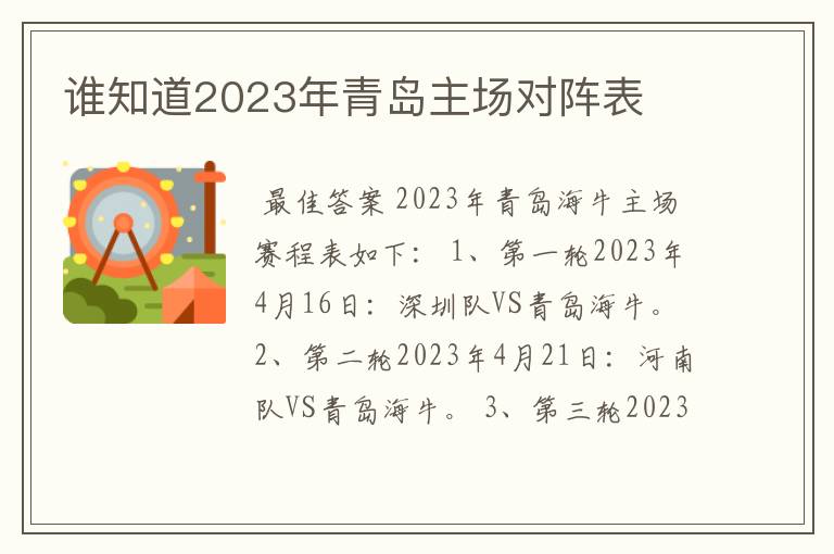 谁知道2023年青岛主场对阵表