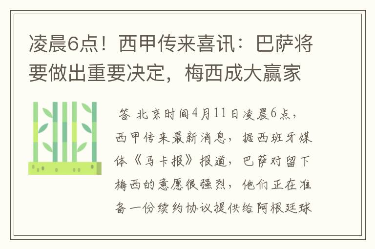 凌晨6点！西甲传来喜讯：巴萨将要做出重要决定，梅西成大赢家