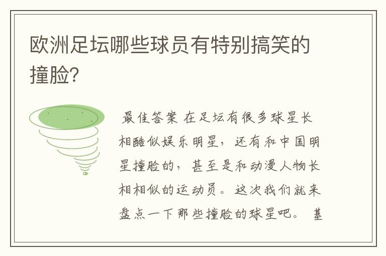 欧洲足坛哪些球员有特别搞笑的撞脸？