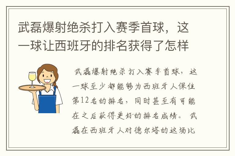 武磊爆射绝杀打入赛季首球，这一球让西班牙的排名获得了怎样的提升？