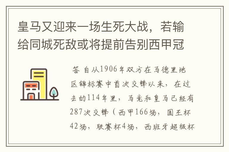 皇马又迎来一场生死大战，若输给同城死敌或将提前告别西甲冠军