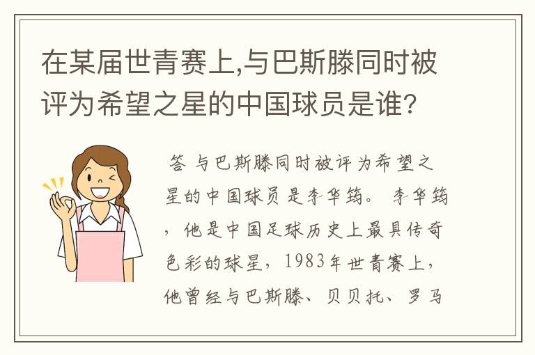 在某届世青赛上,与巴斯滕同时被评为希望之星的中国球员是谁?