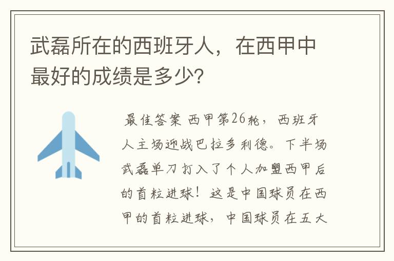 武磊所在的西班牙人，在西甲中最好的成绩是多少？