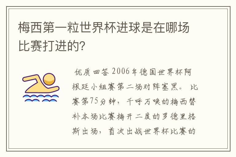 梅西第一粒世界杯进球是在哪场比赛打进的？