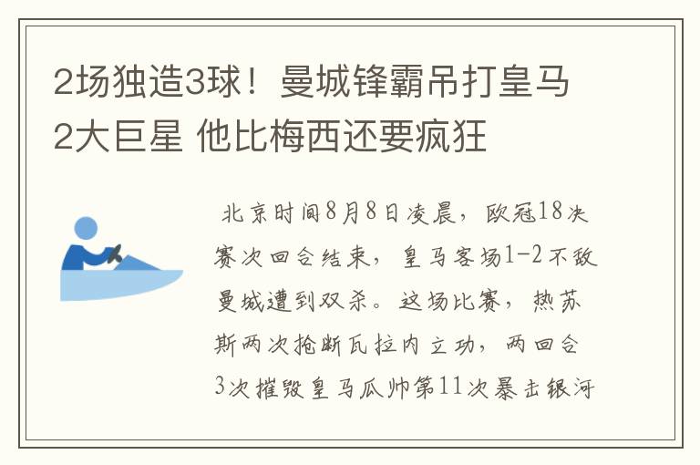 2场独造3球！曼城锋霸吊打皇马2大巨星 他比梅西还要疯狂