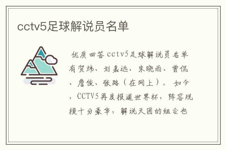 cctv5足球解说员名单