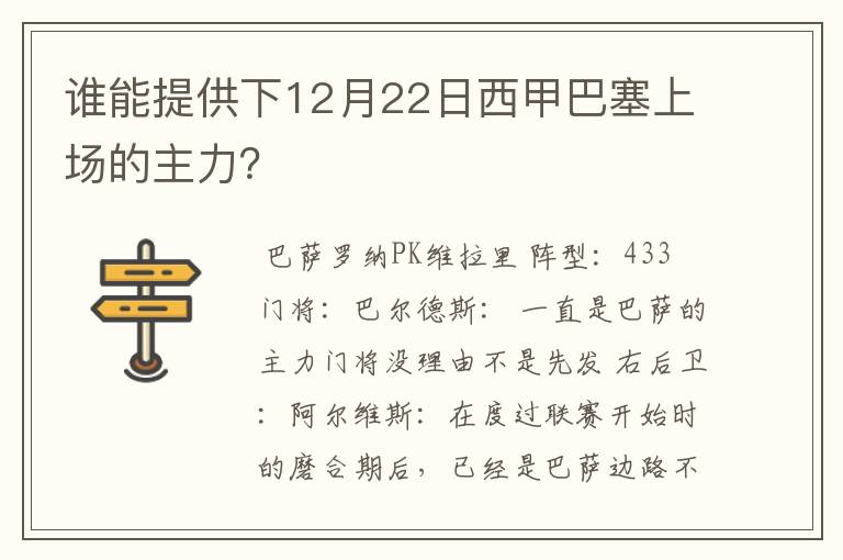 谁能提供下12月22日西甲巴塞上场的主力？